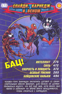 Человек паук Герои и злодеи - Спайди, Карнедж и Веном. Карточка №175