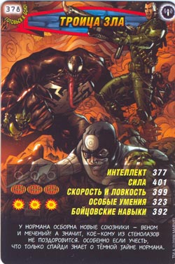 Человек паук Герои и злодеи - Троица зла. Карточка №378