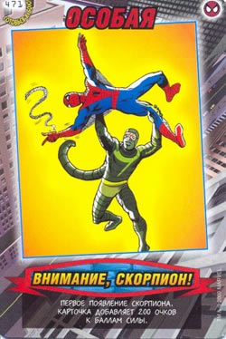 Человек паук Герои и злодеи - Внимание, Скорпион!. Карточка №471